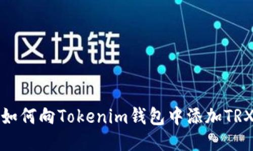 如何向Tokenim钱包中添加TRX