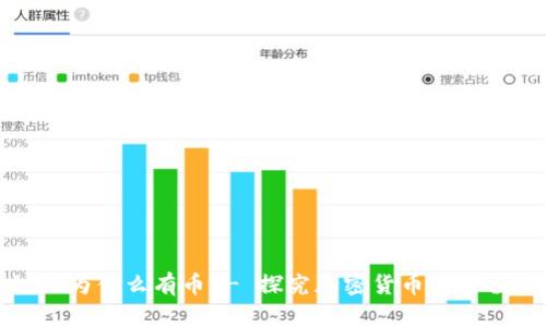 区块链里为什么有币？- 探究加密货币的价值之所在