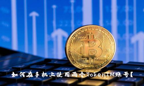 如何在手机上使用两个TokenIM账号？