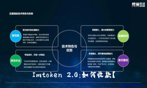 Imtoken 2.0：如何收款？