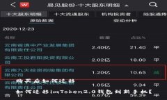 购买后如何迁移如何迁移imToken2.0钱包到新手机？