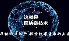 区块链币银行：探索数字货币的未来