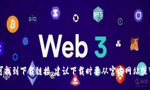 在搜索引擎中搜索TokenIM老版本下载即可找到下载链接，建议下载时要从官方网站或可信渠道下载，以免下载到伪造的恶意软件。