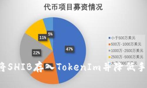 如何将SHIB存入TokenIm并降低手续费？