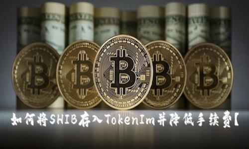 如何将SHIB存入TokenIm并降低手续费？