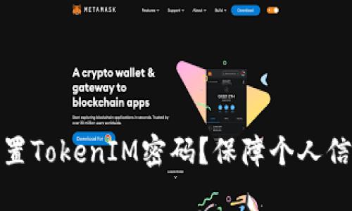 如何设置TokenIM密码？保障个人信息安全