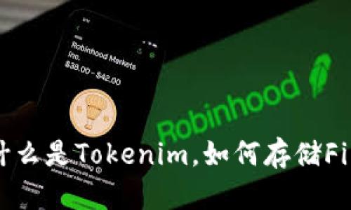 什么是Tokenim，如何存储Fil？