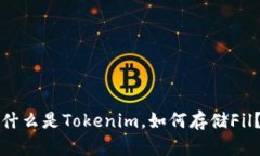 什么是Tokenim，如何存储Fil？