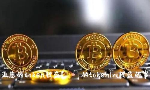 如何防止您的token被盗？——从tokenim被盗的事件谈起