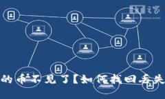 TokenIM里的币不见了？如何找回丢失的数字货币