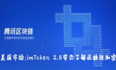 探索美国市场：imToken 2.0带你了解区块链加密钱包