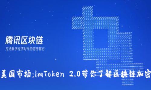 探索美国市场：imToken 2.0带你了解区块链加密钱包