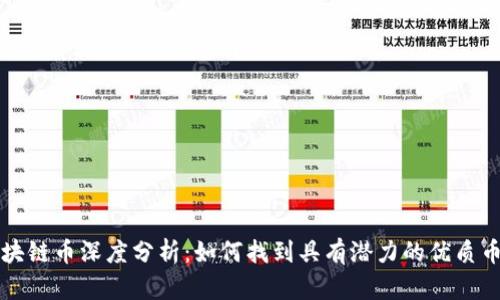 区块链币深度分析：如何找到具有潜力的优质币种