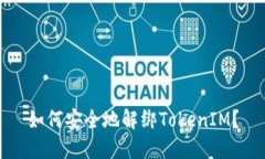如何安全地解绑TokenIM？
