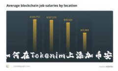 如何在Tokenim上添加币安？