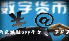 探秘最新的区块链app平台——革新互联网体验