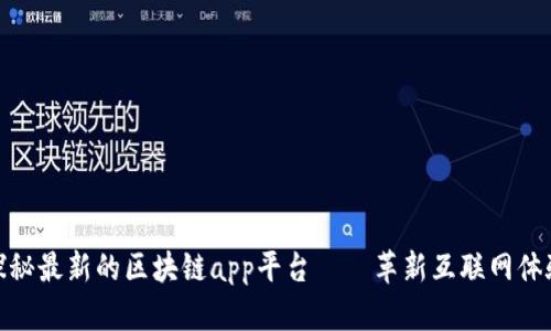 探秘最新的区块链app平台——革新互联网体验