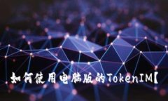 如何使用电脑版的TokenIM？