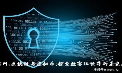 物联网、区块链与虚拟币:探索数字化世界的未来趋势