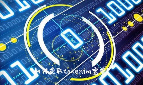 如何获取tokenim宽带？