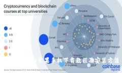 imtoken2.0苹果手机下载教程及安装方法