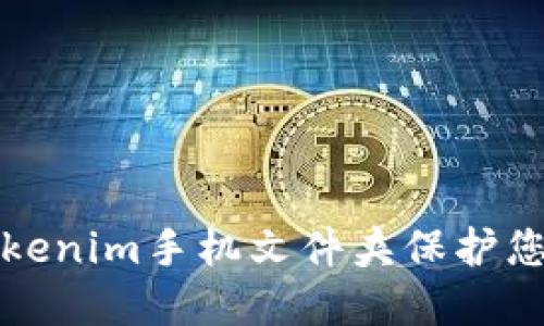 如何使用Tokenim手机文件夹保护您的数字资产