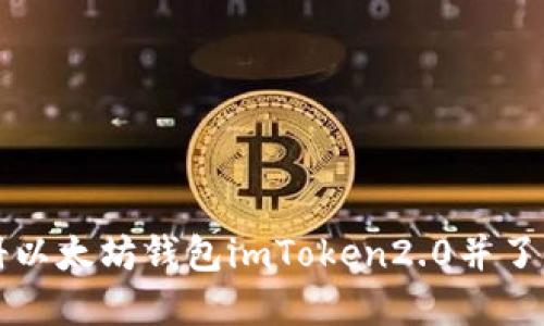 如何注册以太坊钱包imToken2.0并了解其功能