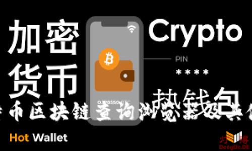 BTC比特币区块链查询浏览器及其使用方法