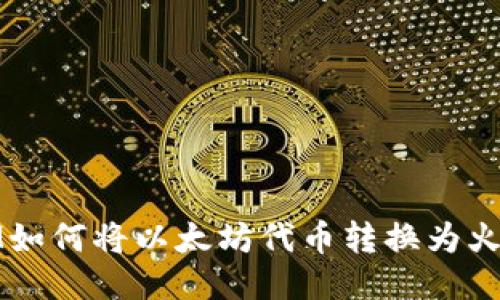 TokenIM如何将以太坊代币转换为火币Fil币？