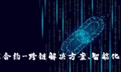 TokenIM智能合约-跨链解决方案、智能化合约开发平