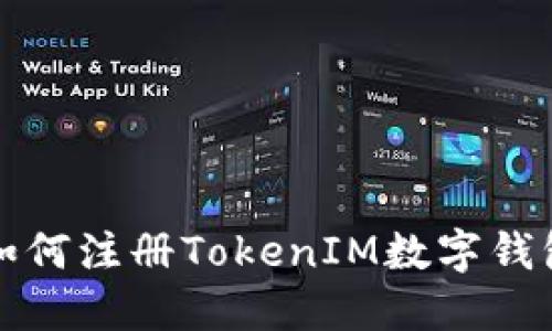 如何注册TokenIM数字钱包