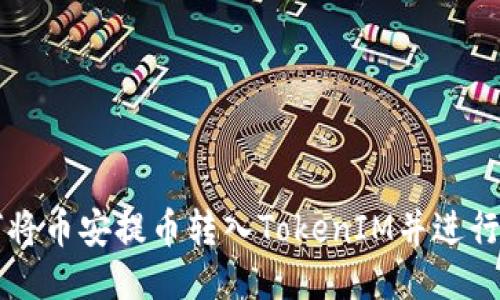 如何将币安提币转入TokenIM并进行交易