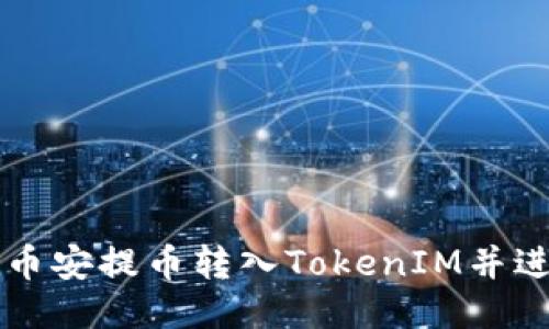 如何将币安提币转入TokenIM并进行交易