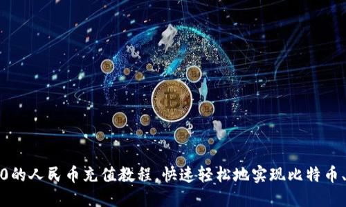 imToken2.0的人民币充值教程，快速轻松地实现比特币、以太币交易