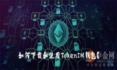 如何下载和使用TokenIM钱包？