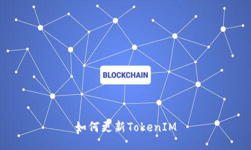 如何更新TokenIM