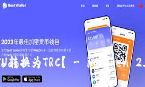 如何将USTU转换为TRC？ - iMToken 2.0钱包教程