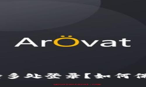 TokenIM是否支持多处登录?如何保障用户账户安全?