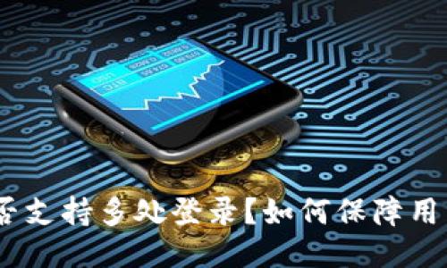 TokenIM是否支持多处登录？如何保障用户账户安全？