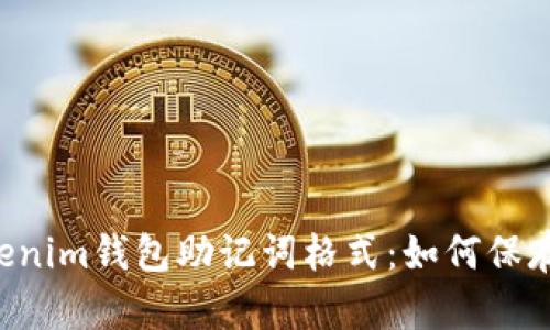 了解Tokenim钱包助记词格式：如何保存和使用？