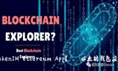 如何下载TokenIM Ethereum App？——以太坊钱包应用下