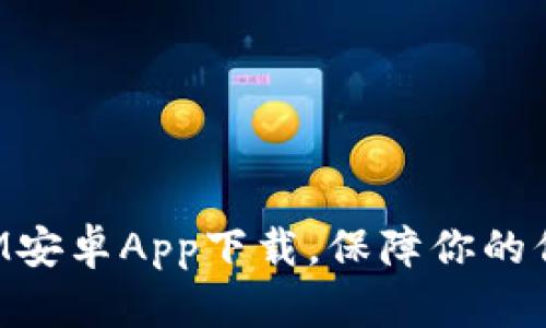 TokenIM安卓App下载，保障你的信息安全