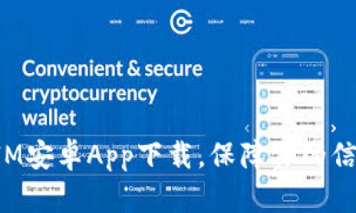 TokenIM安卓App下载，保障你的信息安全