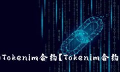 如何添加Tokenim合约？Tokenim合约添加教程