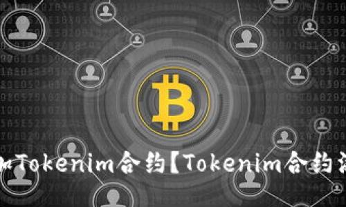 如何添加Tokenim合约？Tokenim合约添加教程