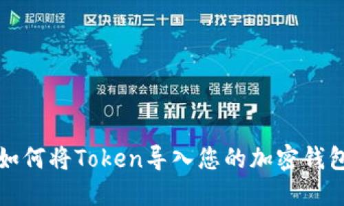 如何将Token导入您的加密钱包