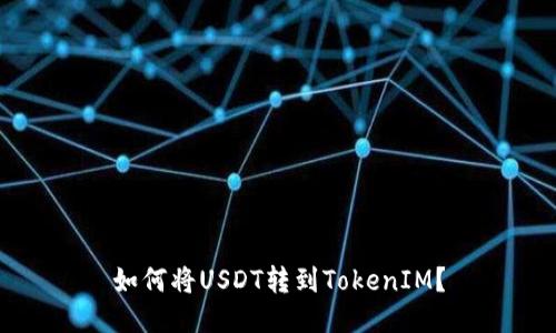 如何将USDT转到TokenIM？