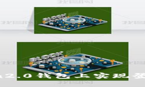 一个设备？

如何在imToken2.0钱包上实现登录另一个设备？