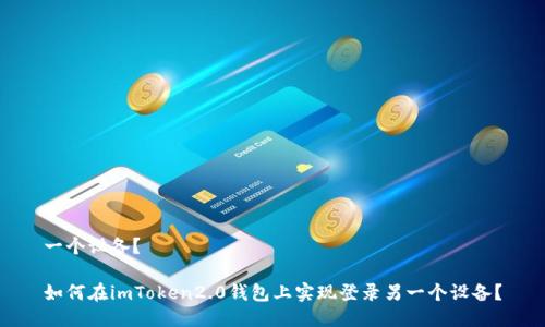 一个设备？

如何在imToken2.0钱包上实现登录另一个设备？