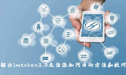 解决imtoken2.0无法添加代币的方法和技巧